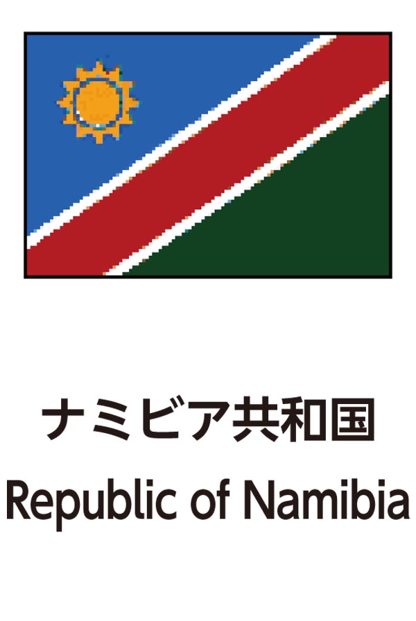 Republic of Namibia（ナミビア共和国）